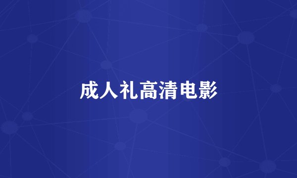 成人礼高清电影
