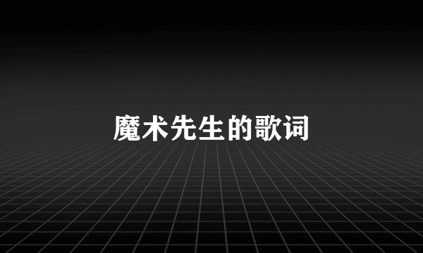 魔术先生的歌词