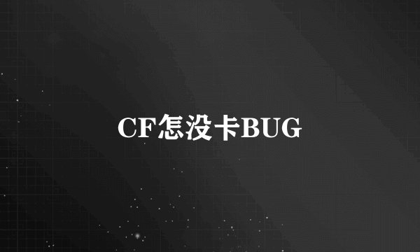 CF怎没卡BUG