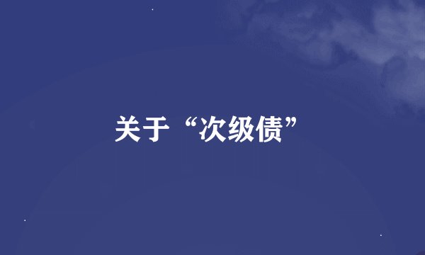 关于“次级债”
