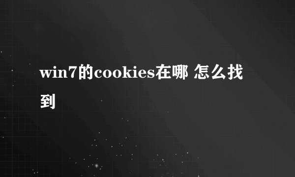 win7的cookies在哪 怎么找到