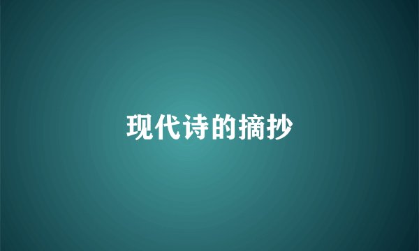 现代诗的摘抄