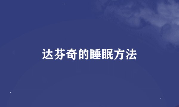 达芬奇的睡眠方法