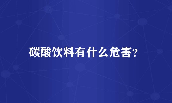 碳酸饮料有什么危害？