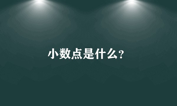 小数点是什么？