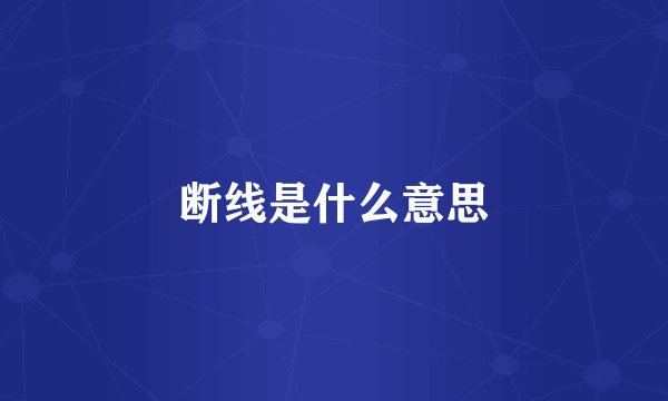 断线是什么意思