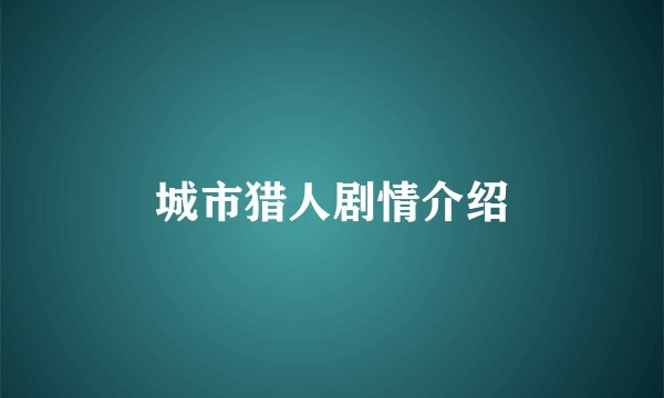 城市猎人剧情介绍