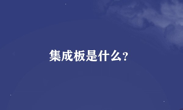 集成板是什么？