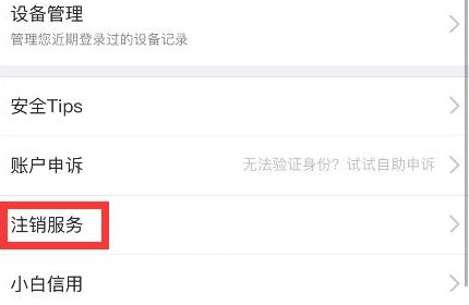 京东账号怎么注销