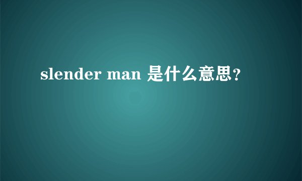 slender man 是什么意思？