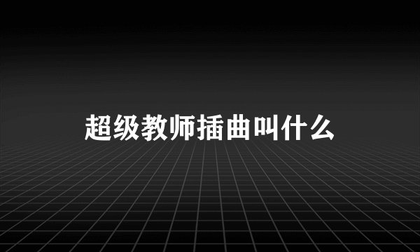 超级教师插曲叫什么