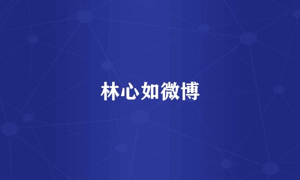 林心如微博