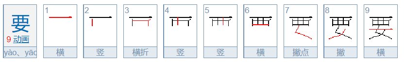 要字的笔顺图