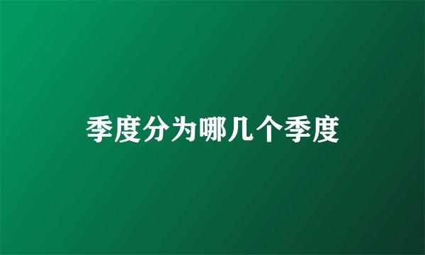 季度分为哪几个季度