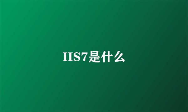 IIS7是什么