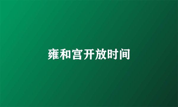雍和宫开放时间