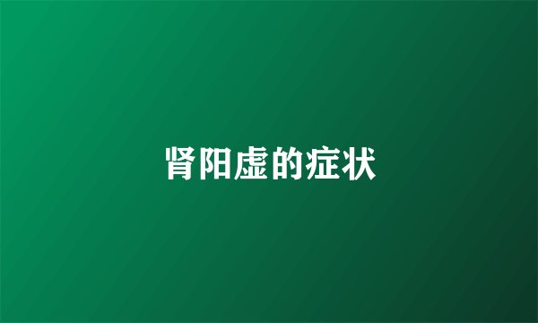 肾阳虚的症状