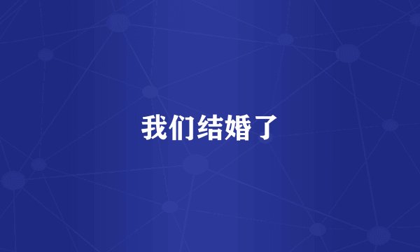我们结婚了