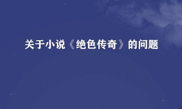 关于小说《绝色传奇》的问题