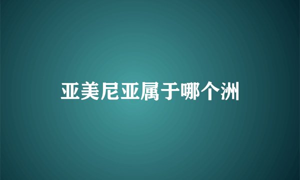 亚美尼亚属于哪个洲