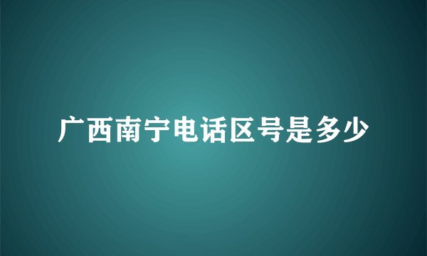 广西南宁电话区号是多少