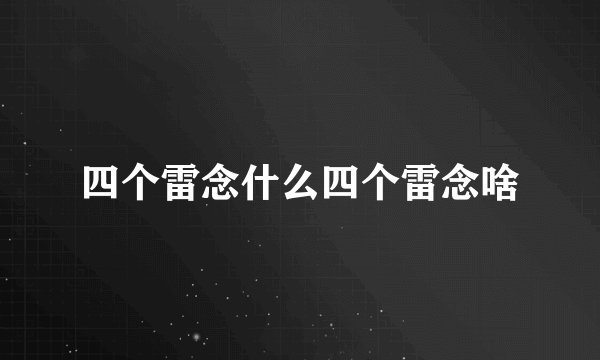 四个雷念什么四个雷念啥