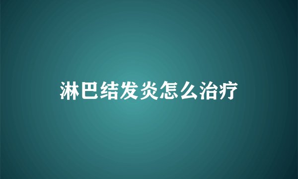 淋巴结发炎怎么治疗