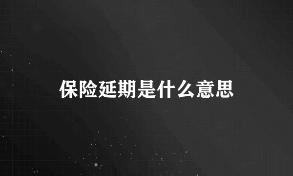 保险延期是什么意思