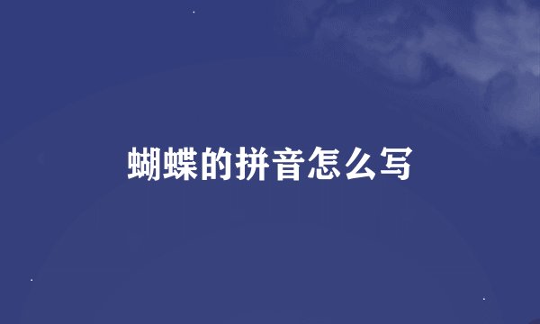蝴蝶的拼音怎么写