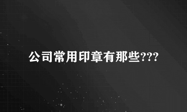 公司常用印章有那些???