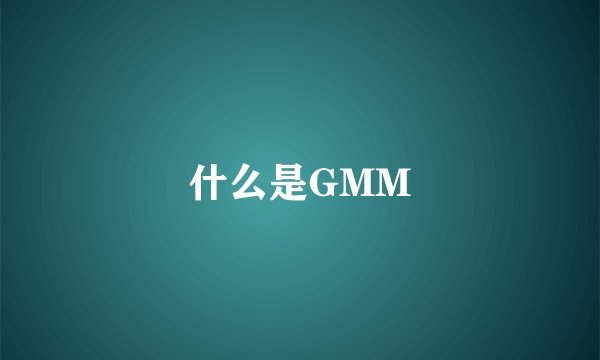 什么是GMM