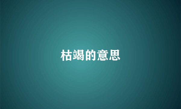 枯竭的意思