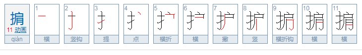 掮怎么读？