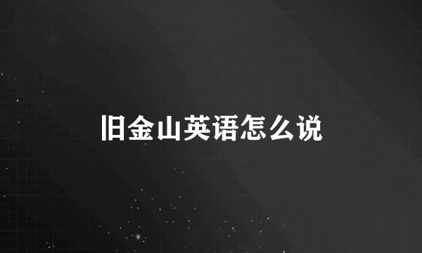 旧金山英语怎么说
