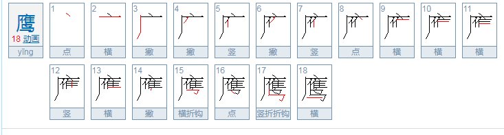 鹰字的部首是什么？