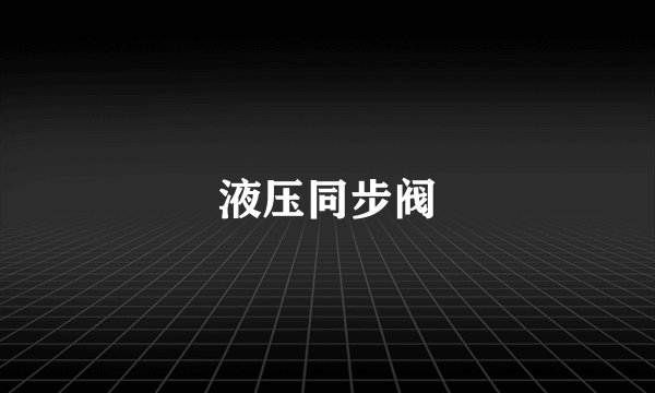 液压同步阀