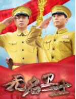 无名卫士演员表_全部演员介绍