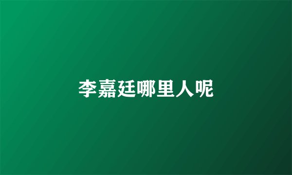 李嘉廷哪里人呢