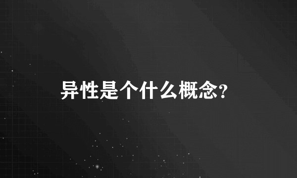 异性是个什么概念?