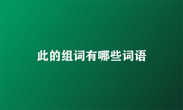 此的组词有哪些词语