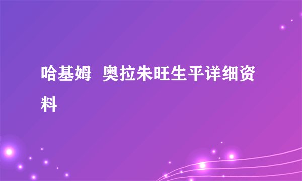 哈基姆  奥拉朱旺生平详细资料