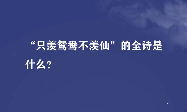 “只羡鸳鸯不羡仙”的全诗是什么?