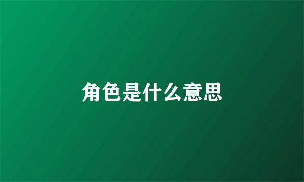 角色是什么意思