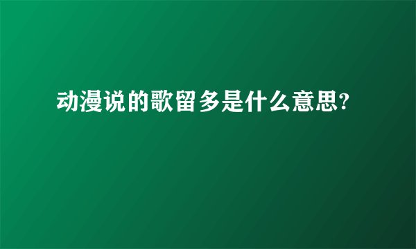 动漫说的歌留多是什么意思?
