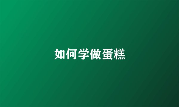 如何学做蛋糕