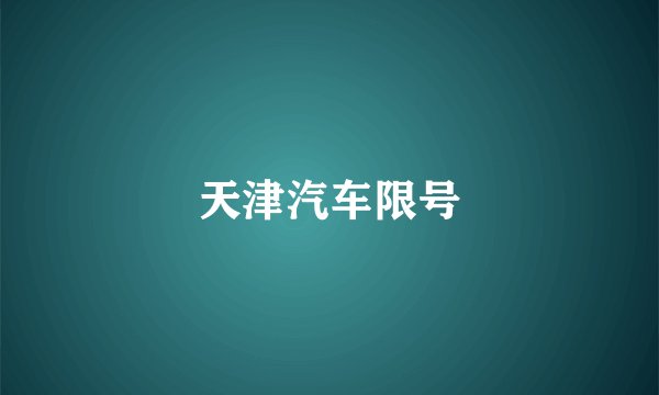 天津汽车限号