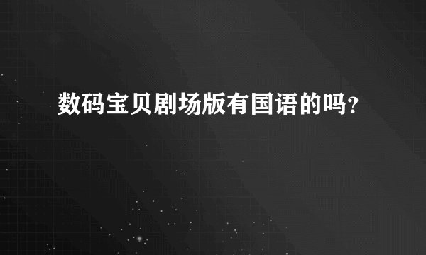 数码宝贝剧场版有国语的吗？