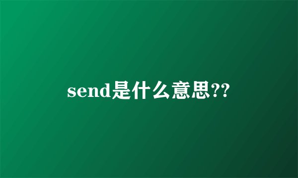 send是什么意思??