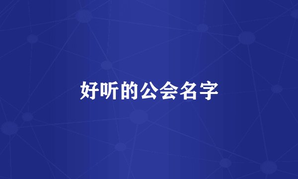 好听的公会名字