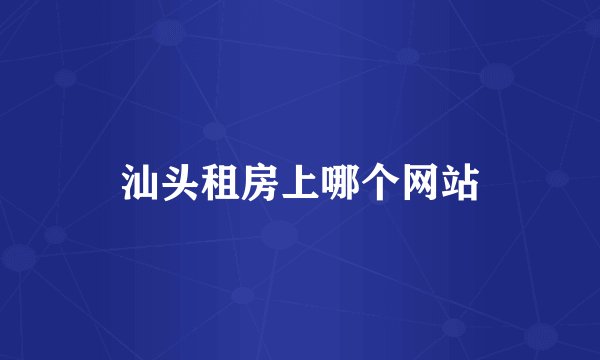 汕头租房上哪个网站
